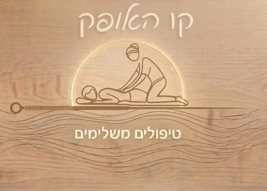 קו האופק · אופק שרון, טיפולי שיאצו